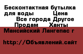 Бесконтактная бутылка для воды ESLOE › Цена ­ 1 590 - Все города Другое » Продам   . Ханты-Мансийский,Лангепас г.